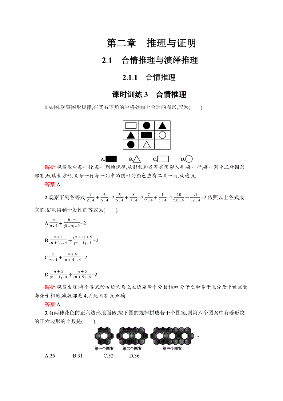 《全优指导》2016-2017学年高二数学人教A版1-2课时训练3　合情推理 WORD版含解析.docx_第1页