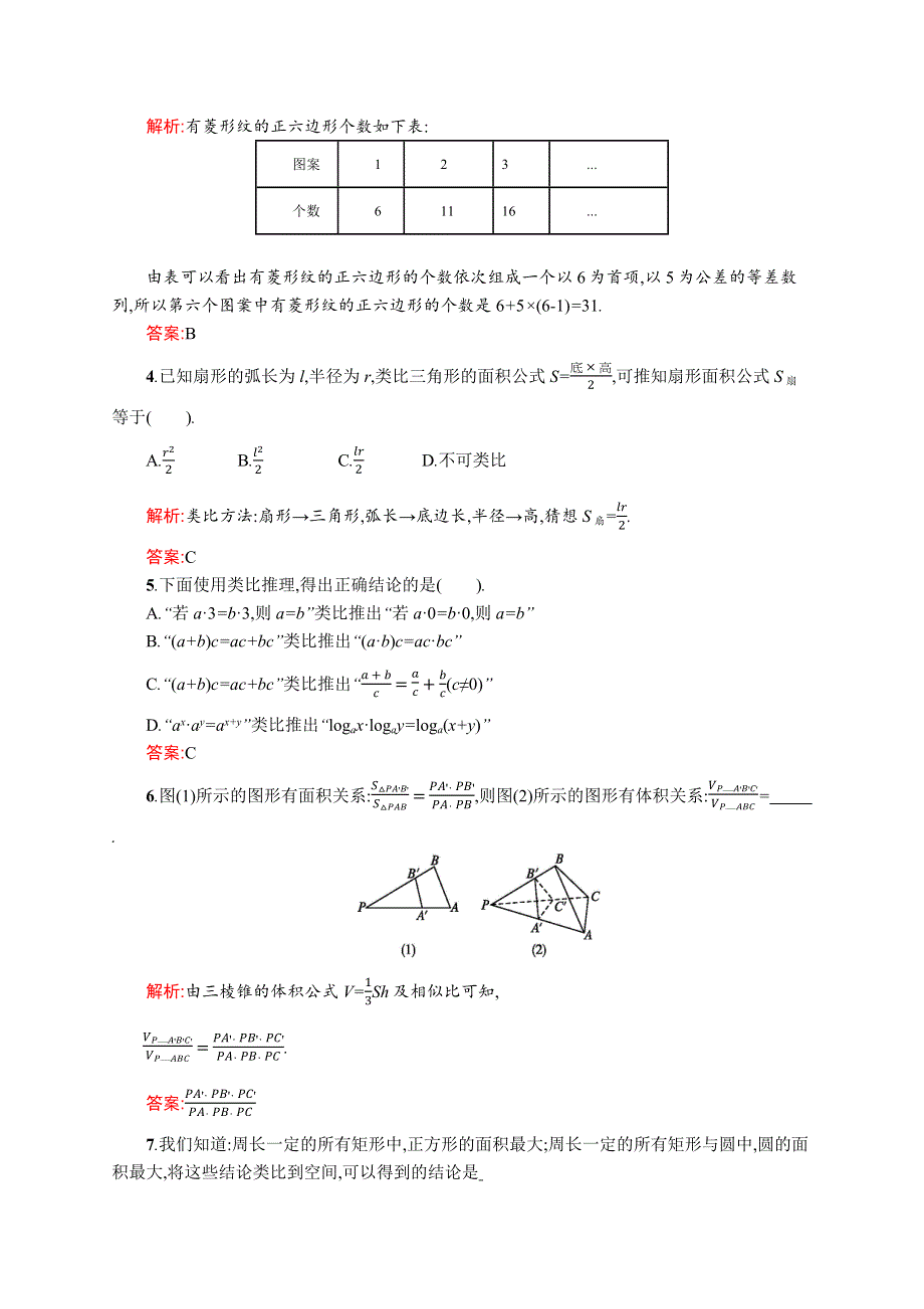 《全优指导》2016-2017学年高二数学人教A版1-2课时训练3　合情推理 WORD版含解析.docx_第2页