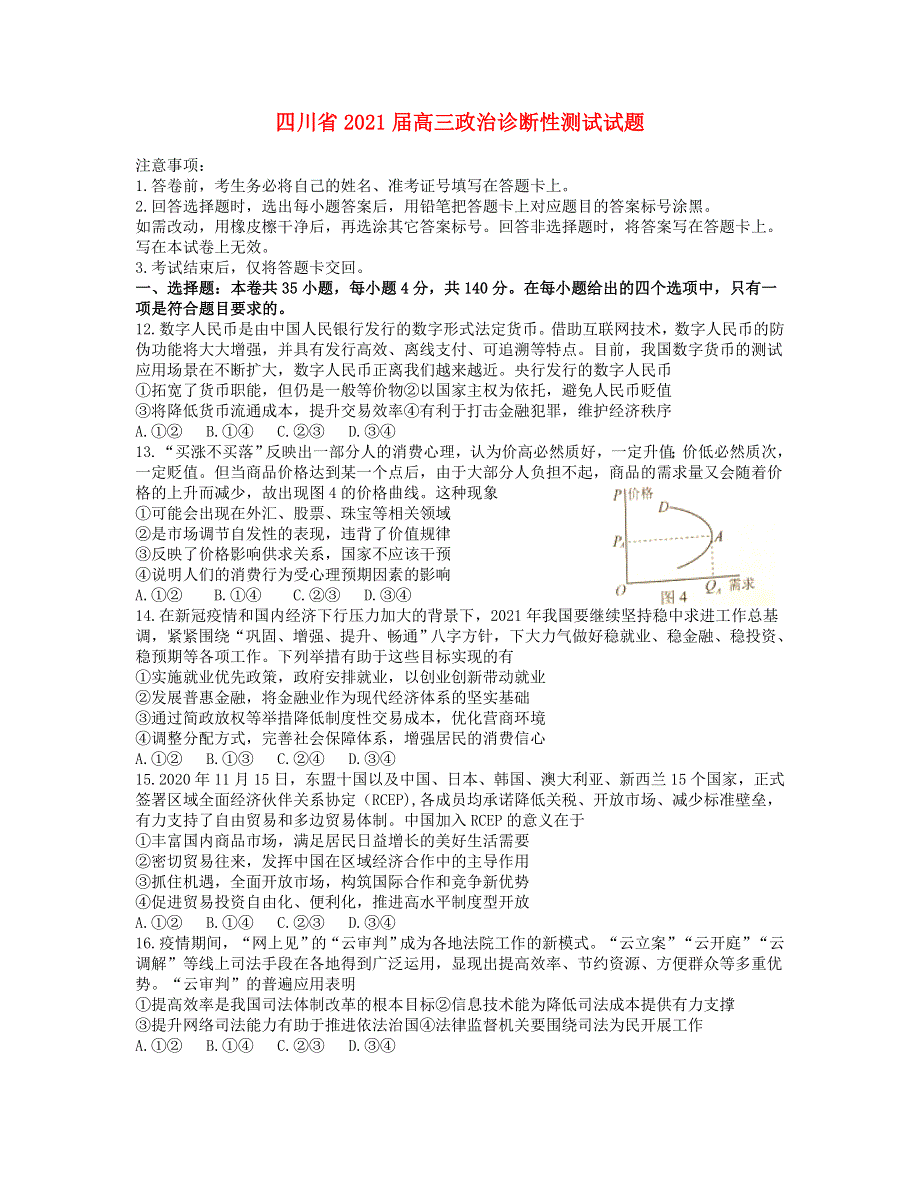 四川省2021届高三政治诊断性测试试题.doc_第1页