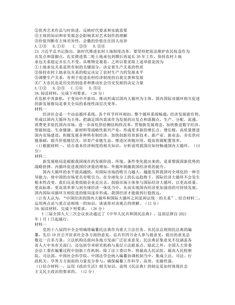 四川省2021届高三政治诊断性测试试题.doc_第3页