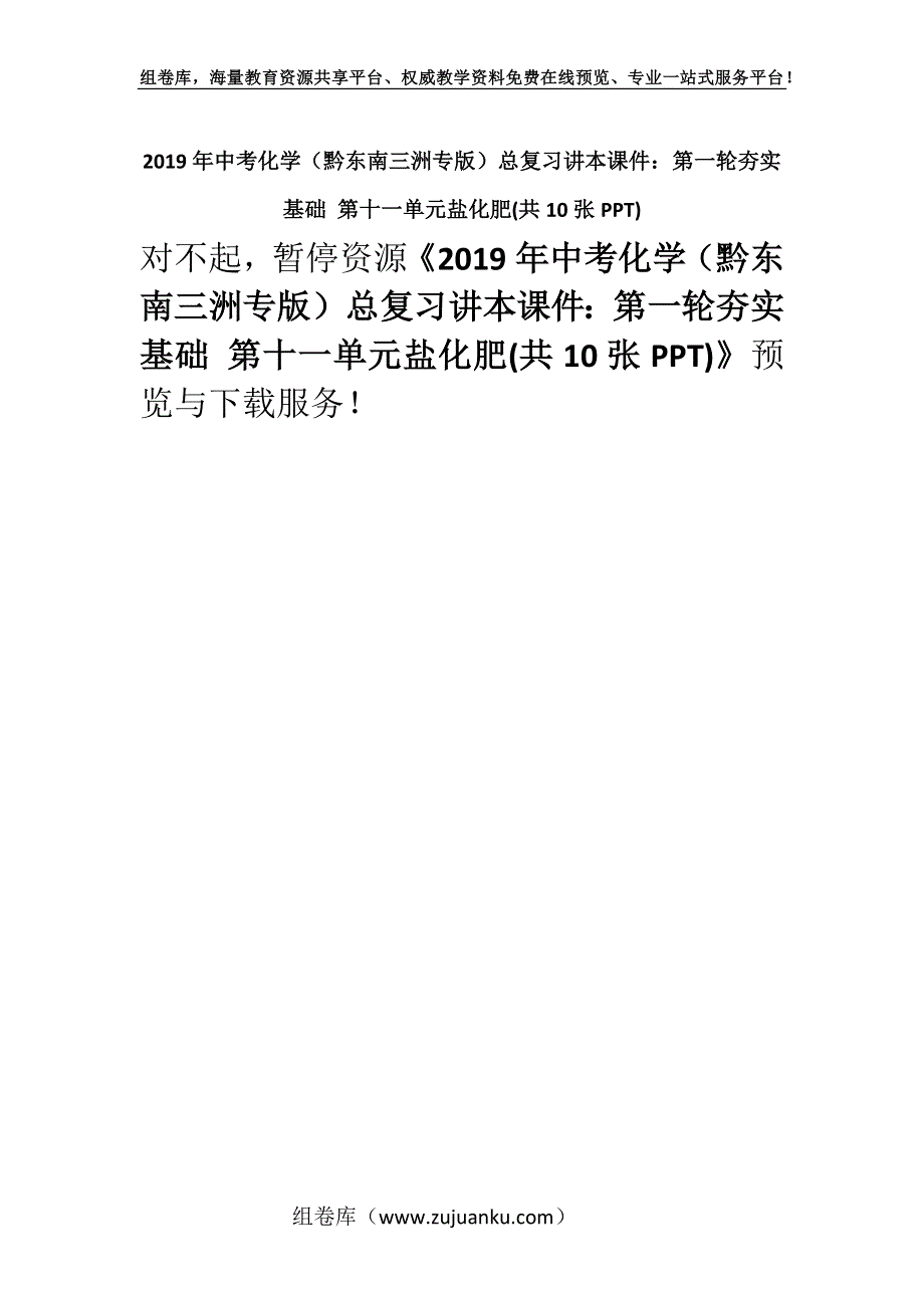 2019年中考化学（黔东南三洲专版）总复习讲本课件：第一轮夯实基础 第十一单元盐化肥(共10张PPT).docx_第1页