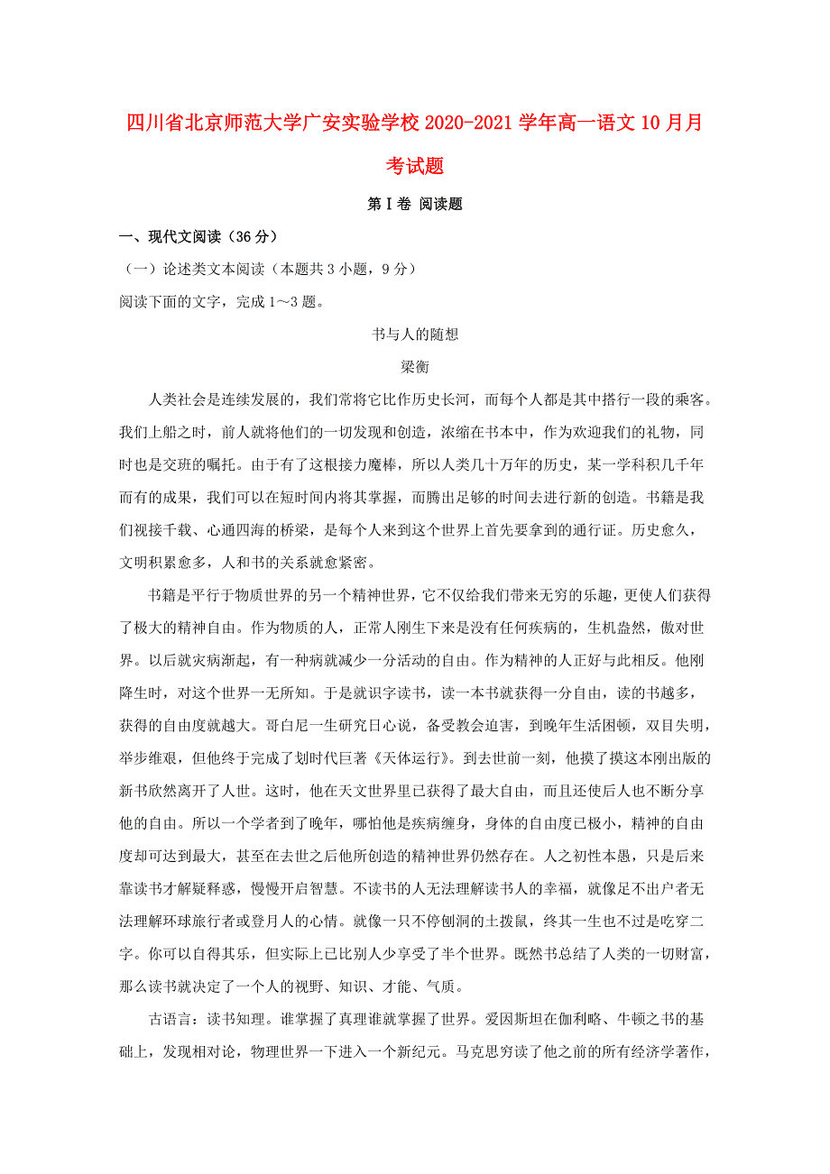 四川省北京师范大学广安实验学校2020-2021学年高一语文10月月考试题.doc_第1页