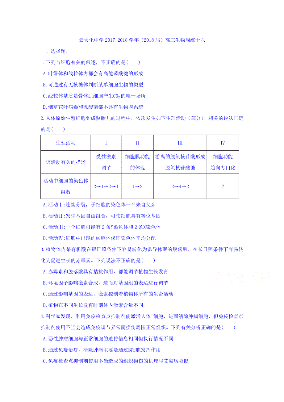 云南省云天化中学2018届高三生物周练16 WORD版缺答案-.doc_第1页