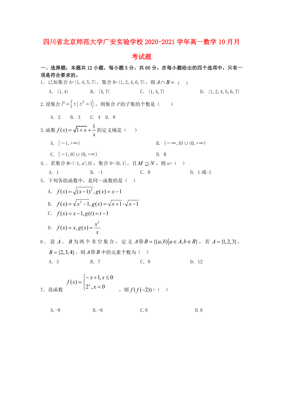 四川省北京师范大学广安实验学校2020-2021学年高一数学10月月考试题.doc_第1页