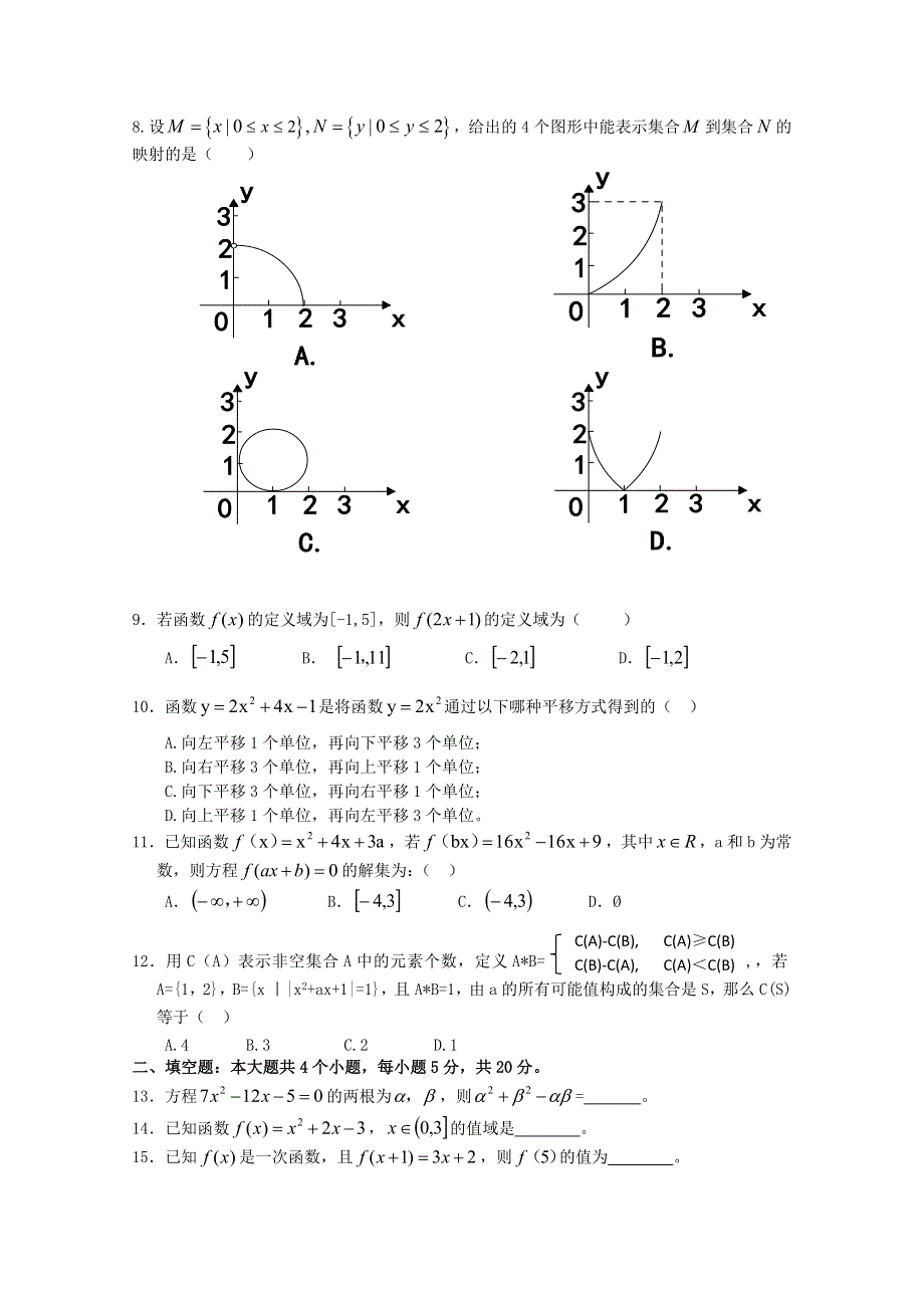 四川省北京师范大学广安实验学校2020-2021学年高一数学10月月考试题.doc_第2页