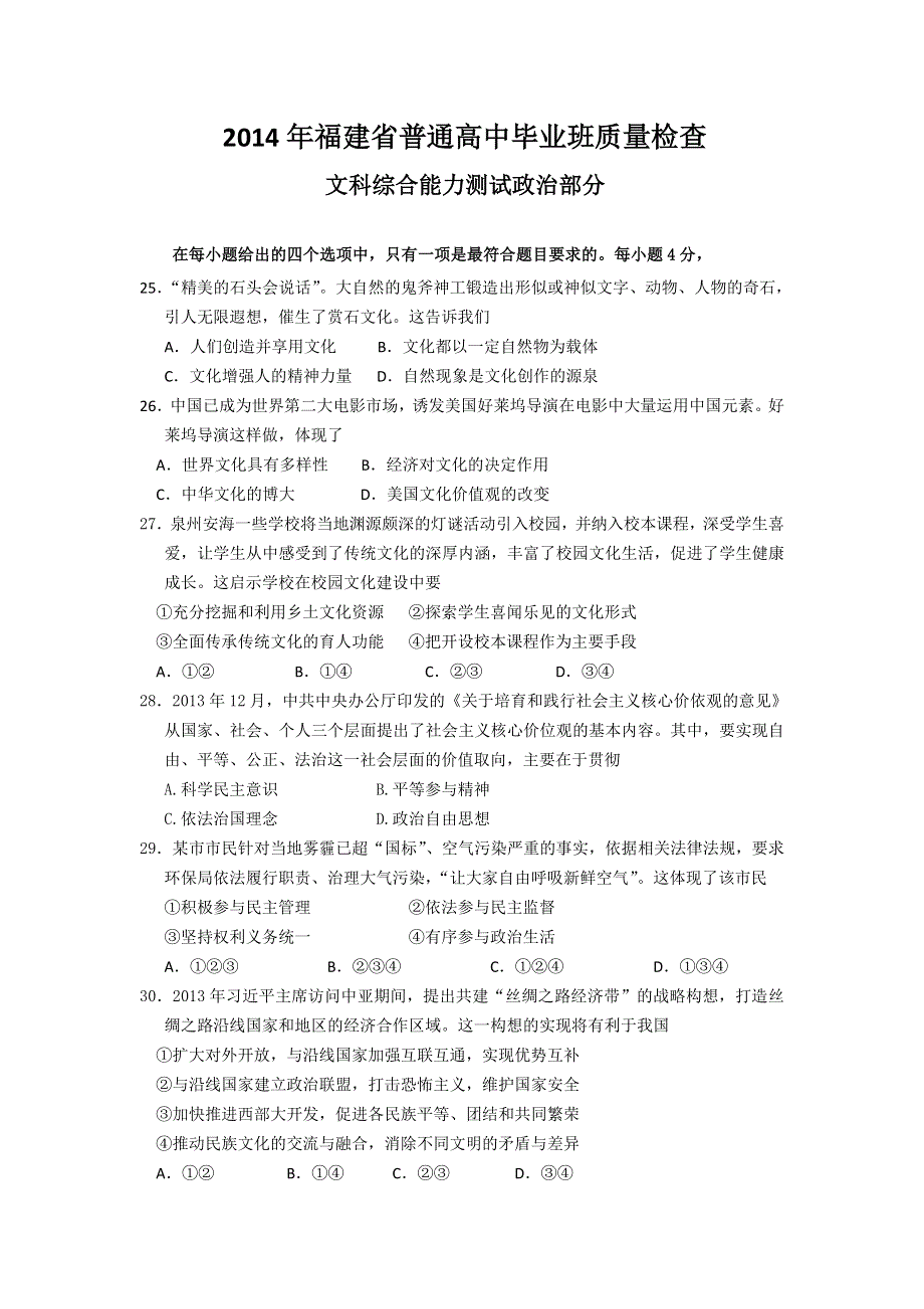 《2014福建省质检》福建省2014届高三普通高中毕业班4月质检政治试题 WORD版含答案.doc_第1页