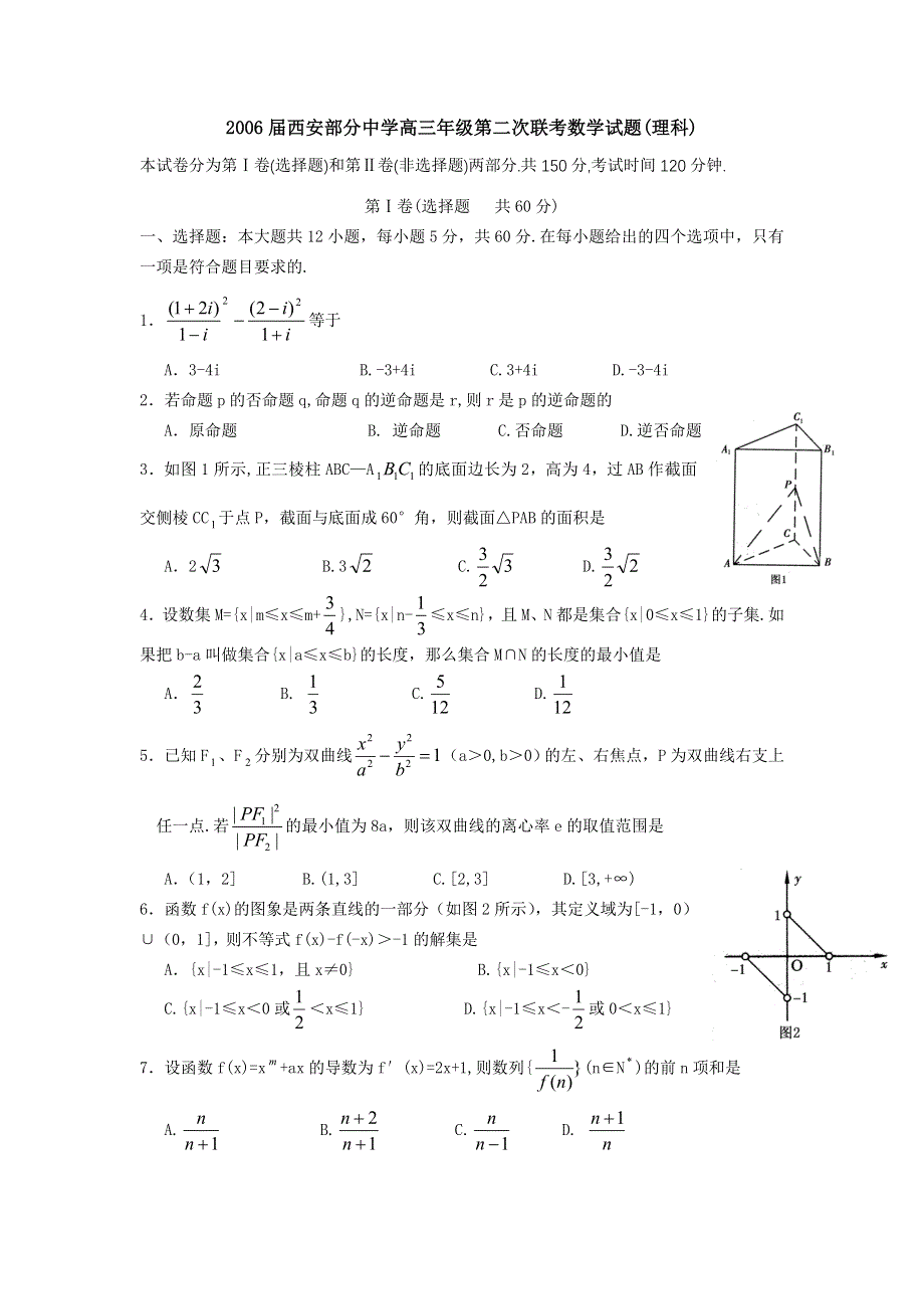 2006届西安部分中学高三年级第二次联考数学试题（理科）.doc_第1页