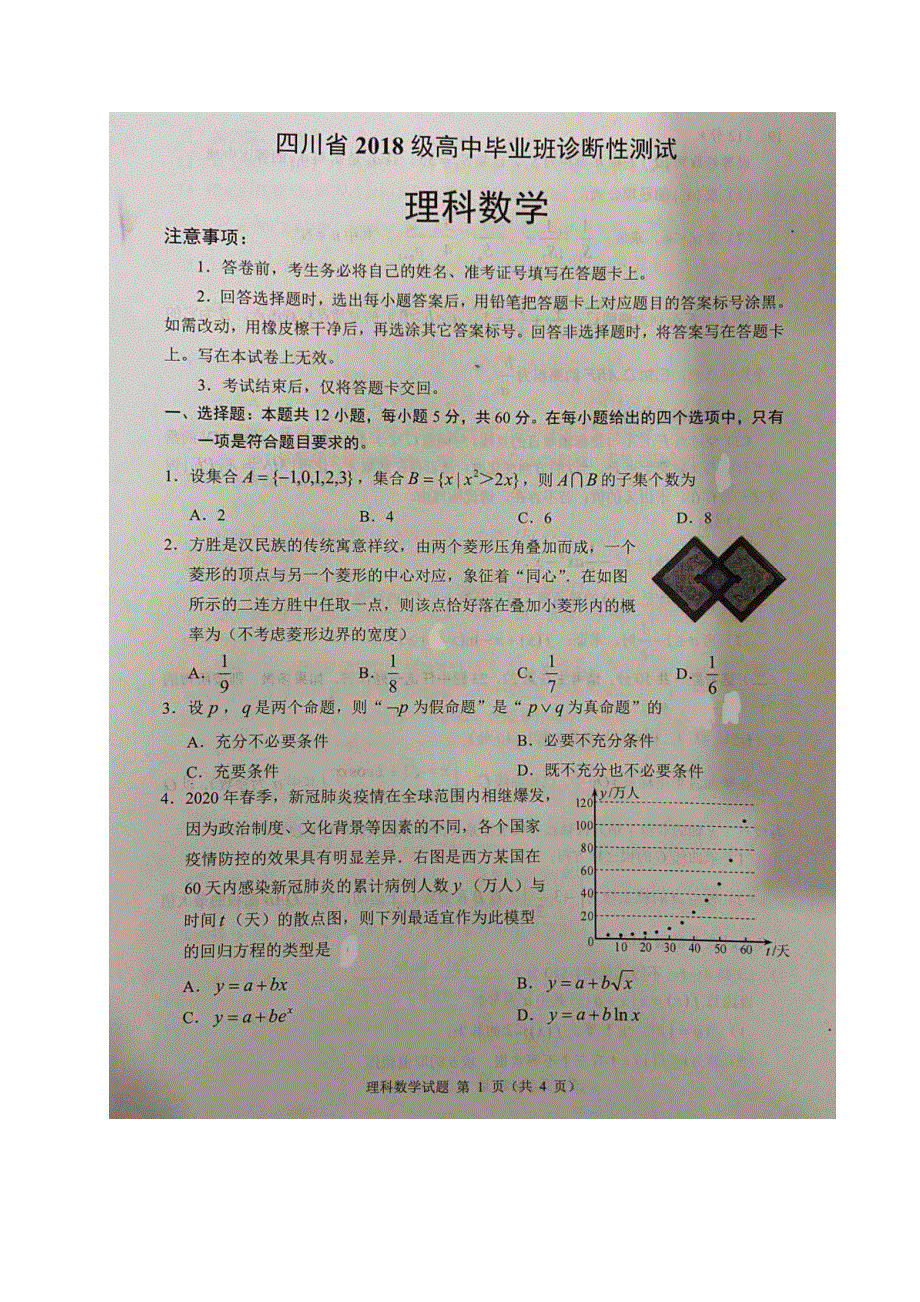 四川省2021届高三数学诊断性测试试题 理（扫描版）.doc_第1页