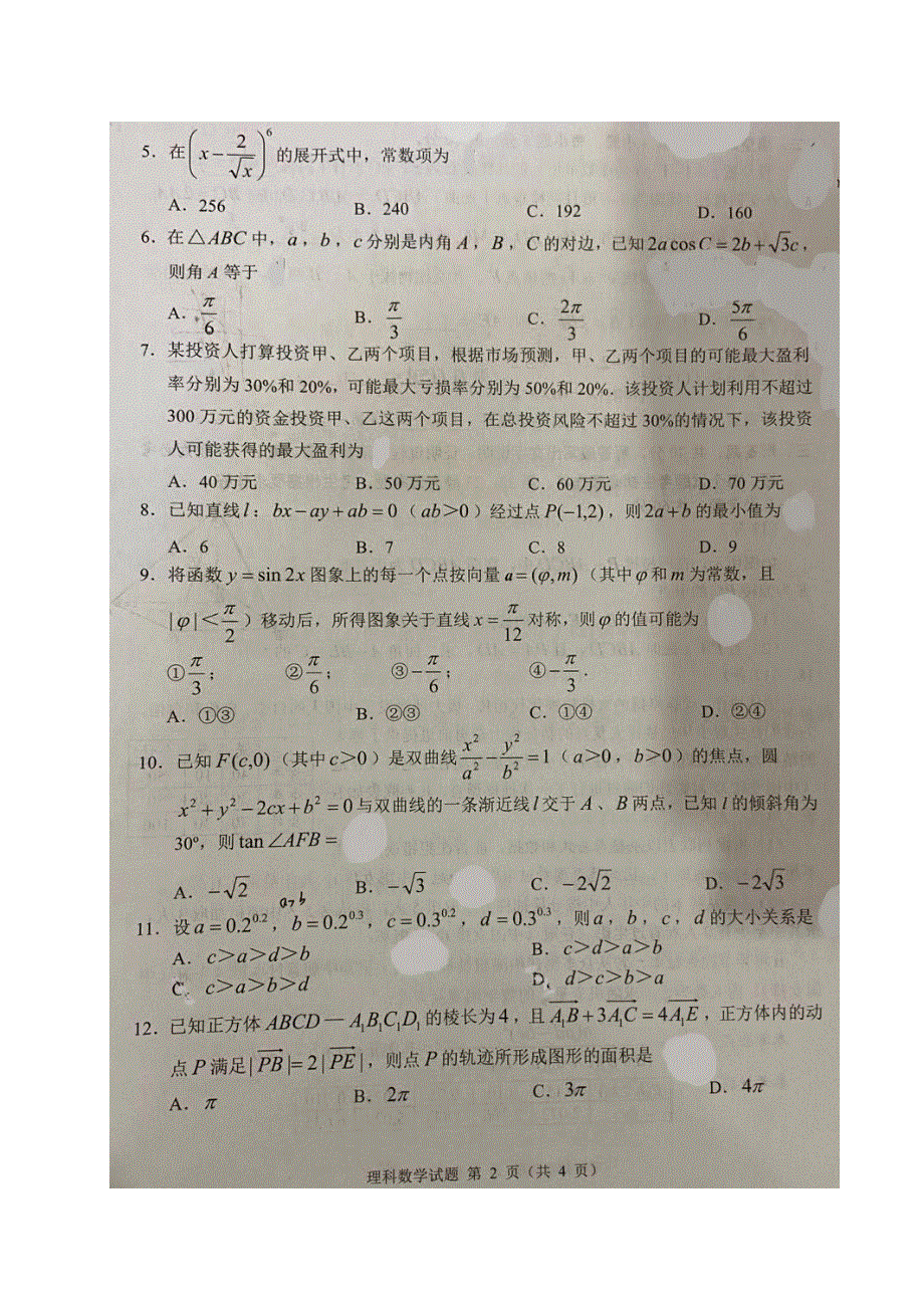 四川省2021届高三数学诊断性测试试题 理（扫描版）.doc_第2页