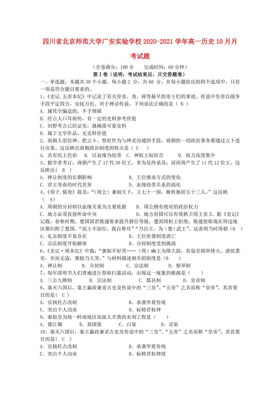 四川省北京师范大学广安实验学校2020-2021学年高一历史10月月考试题.doc_第1页