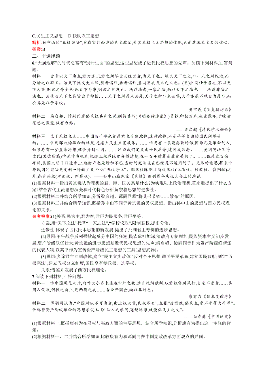 《全优设计》2016秋历史人民版选修2课时训练3 近代中国对民主的理论探索 WORD版含解析.docx_第2页