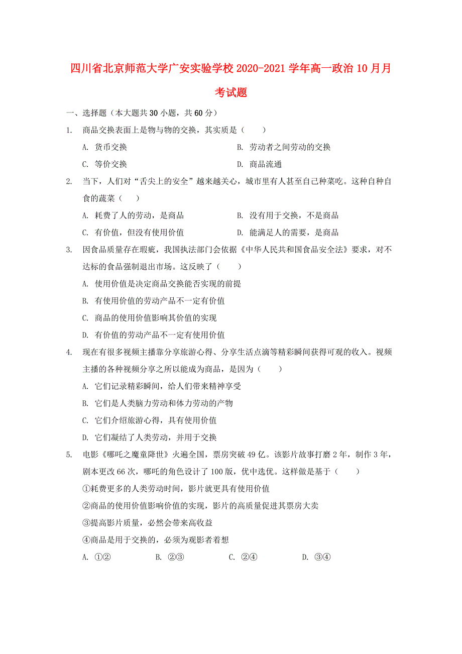 四川省北京师范大学广安实验学校2020-2021学年高一政治10月月考试题.doc_第1页