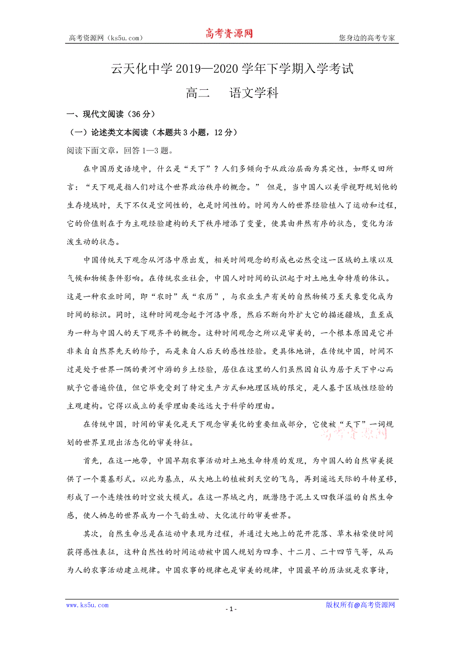 云南省云天化中学2019-2020学年高二下学期开学考试语文试题 WORD版含答案.doc_第1页