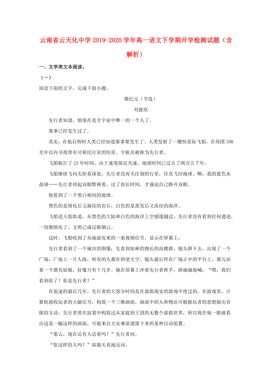 云南省云天化中学2019-2020学年高一语文下学期开学检测试题（含解析）.doc_第1页