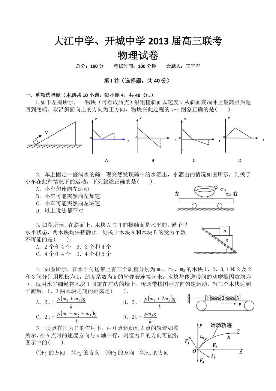 安徽省大江中学、开城中学2013届高三上学期联考物理试题.doc_第1页