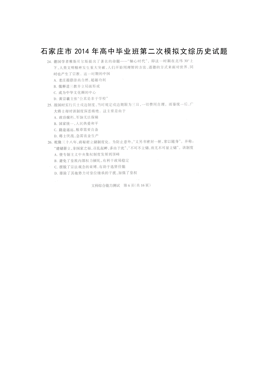 《2014石家庄市二模》河北省石家庄市2014届高三第二次模拟考试文综历史试题 扫描版含答案.doc_第1页