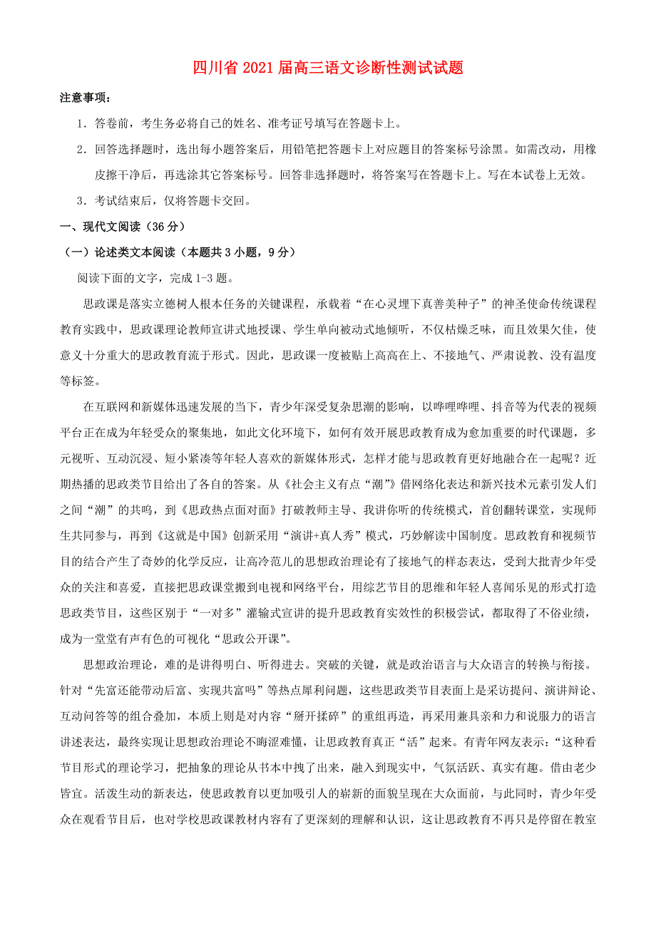 四川省2021届高三语文诊断性测试试题.doc_第1页