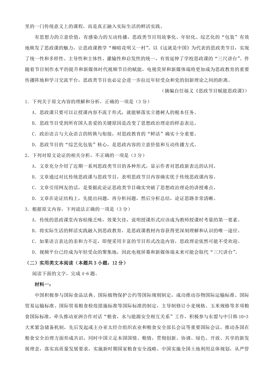 四川省2021届高三语文诊断性测试试题.doc_第2页