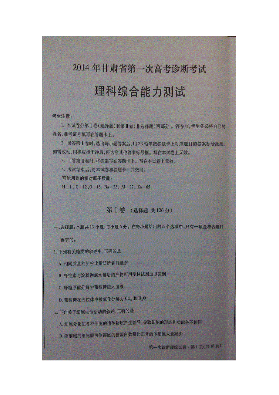 《2014甘肃省一诊》甘肃省2014届高三下学期一诊考试理综试题扫描版含答案.doc_第1页