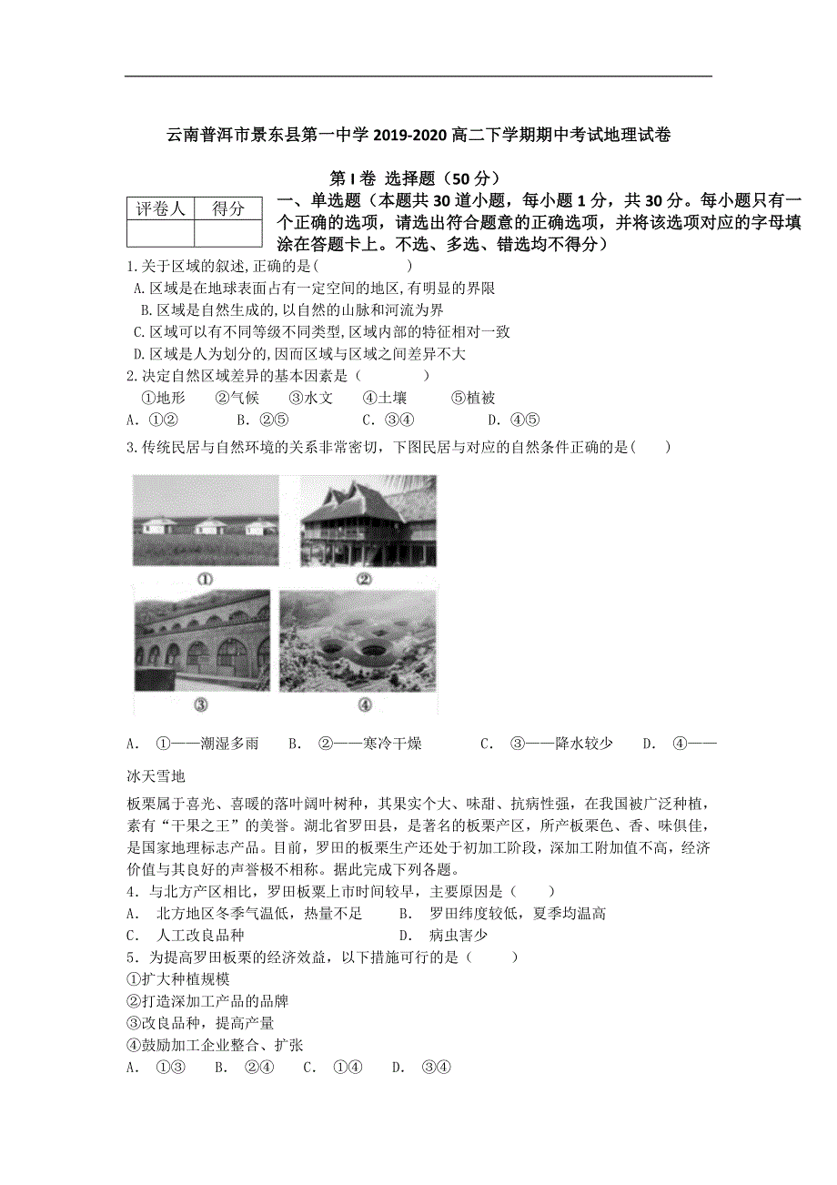 云南普洱市景东县第一中学2019-2020高二下学期期中考试地理试卷 WORD版含答案.doc_第1页