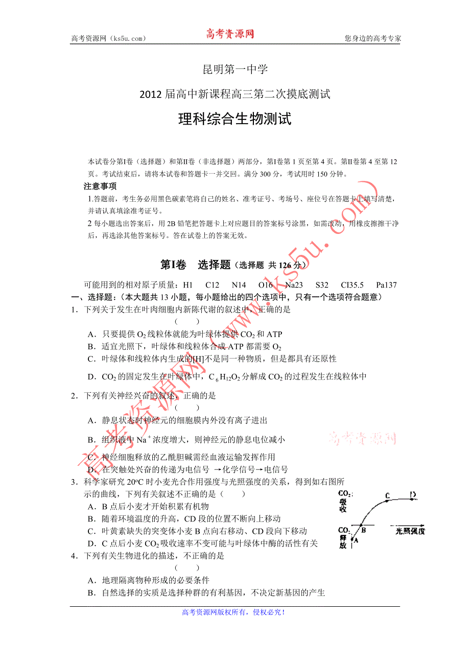 云南昆明一中2012届高三第二次摸底测试生物试题.doc_第1页