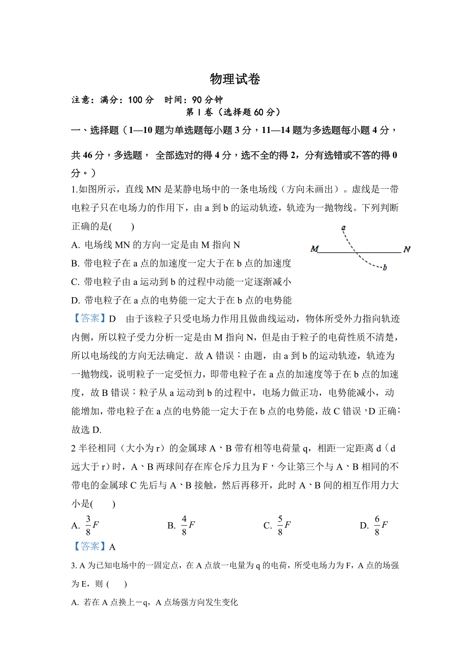 云南普洱市景东一中2019-2020学年高二上学期第一次月考物理试卷 WORD版含答案.doc_第1页