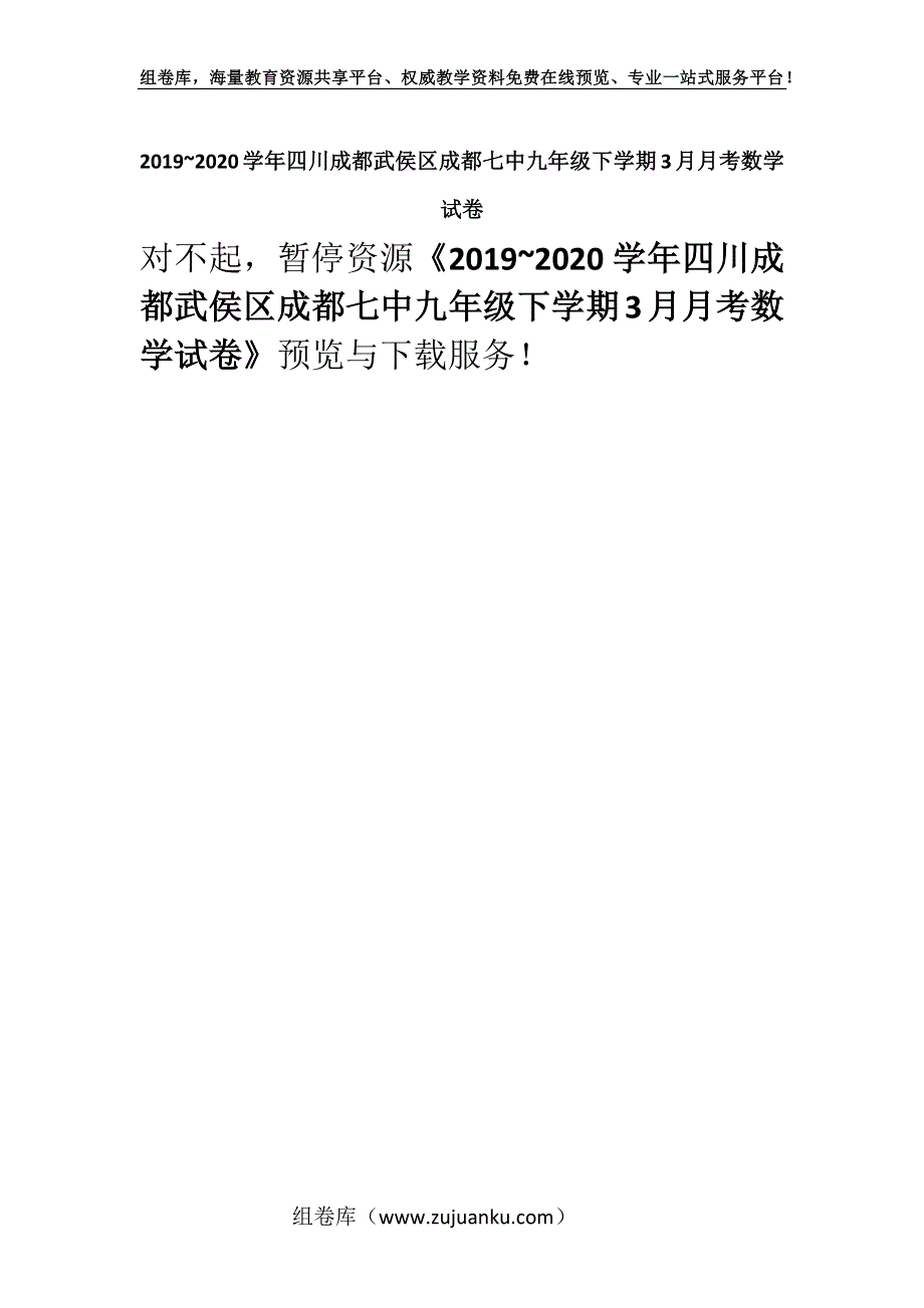 2019~2020学年四川成都武侯区成都七中九年级下学期3月月考数学试卷.docx_第1页