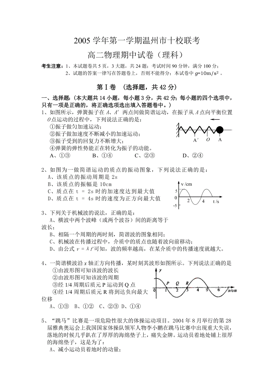 2005学年第一学期温州市十校联考高二物理期中试卷（理科）.doc_第1页