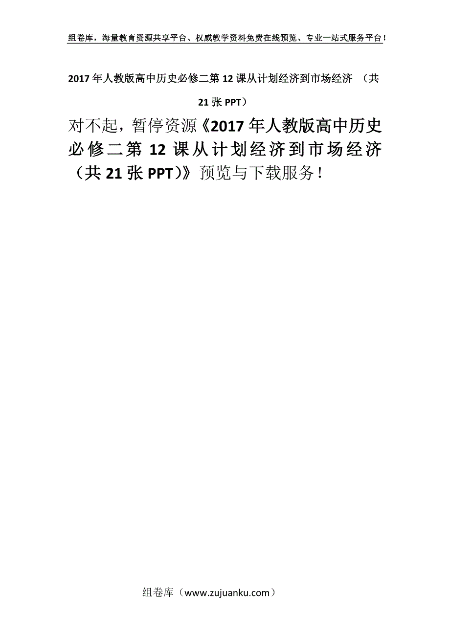 2017年人教版高中历史必修二第12课从计划经济到市场经济 （共21张PPT）.docx_第1页