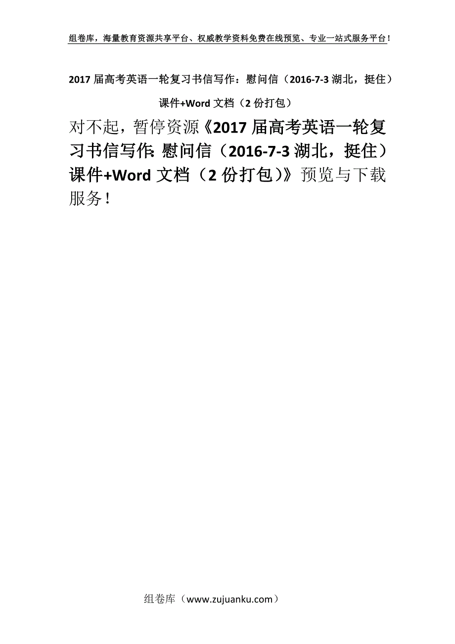 2017届高考英语一轮复习书信写作：慰问信（2016-7-3湖北挺住）课件+Word文档（2份打包）.docx_第1页