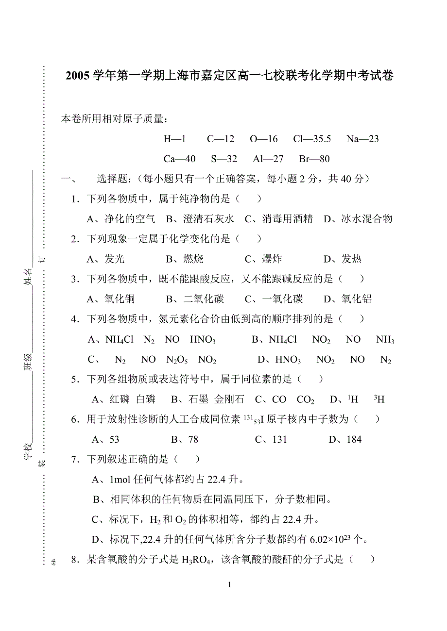 2005学年第一学期上海市嘉定区高一七校联考化学期中考试卷.doc_第1页