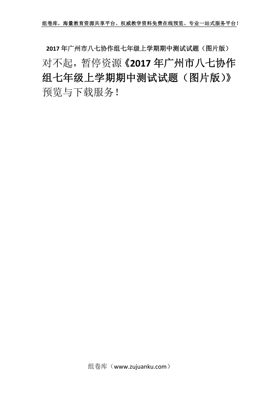 2017年广州市八七协作组七年级上学期期中测试试题（图片版）.docx_第1页