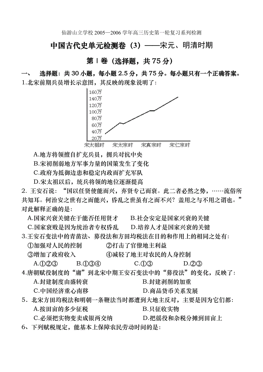 仙游山立学校2005—2006学年高三历史第一轮复习系列检测中国古代史单元检测卷（3）——宋元、明清.doc_第1页