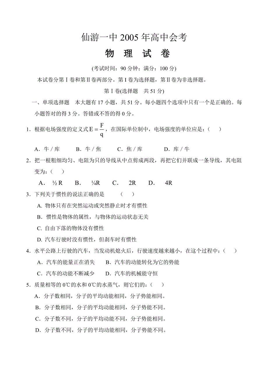 仙游一中2005年高中会考物理试卷.doc_第1页