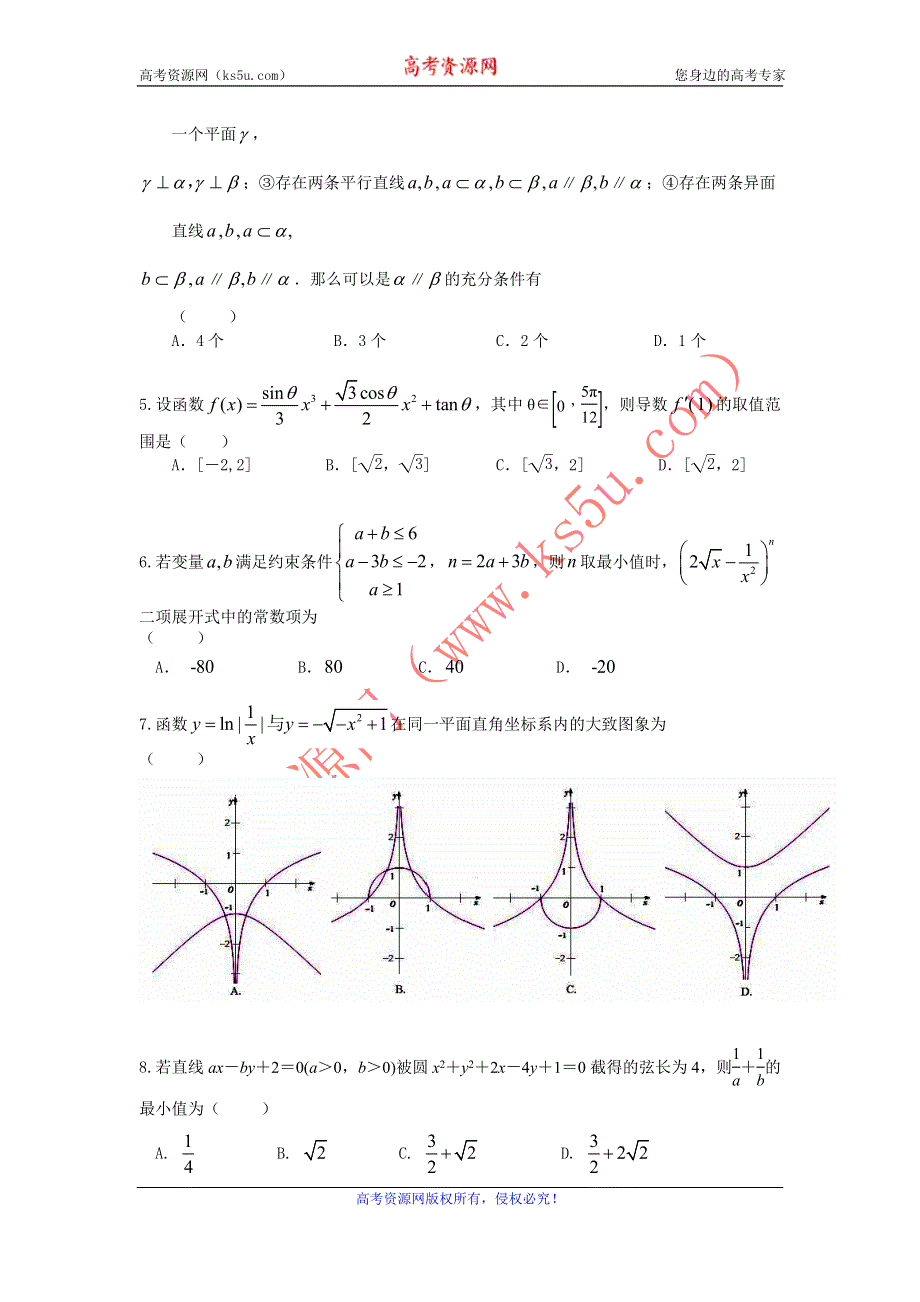 云南昆明三中2013届高三高考适应性月考数学理试卷 三WORD版含答案.doc_第2页