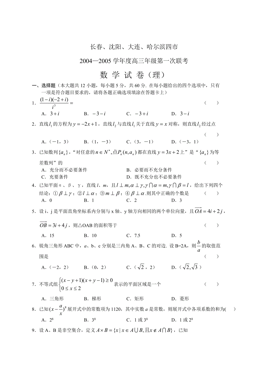 2005学年度东北四市第一次联考数学（理）试题及答案.doc_第1页