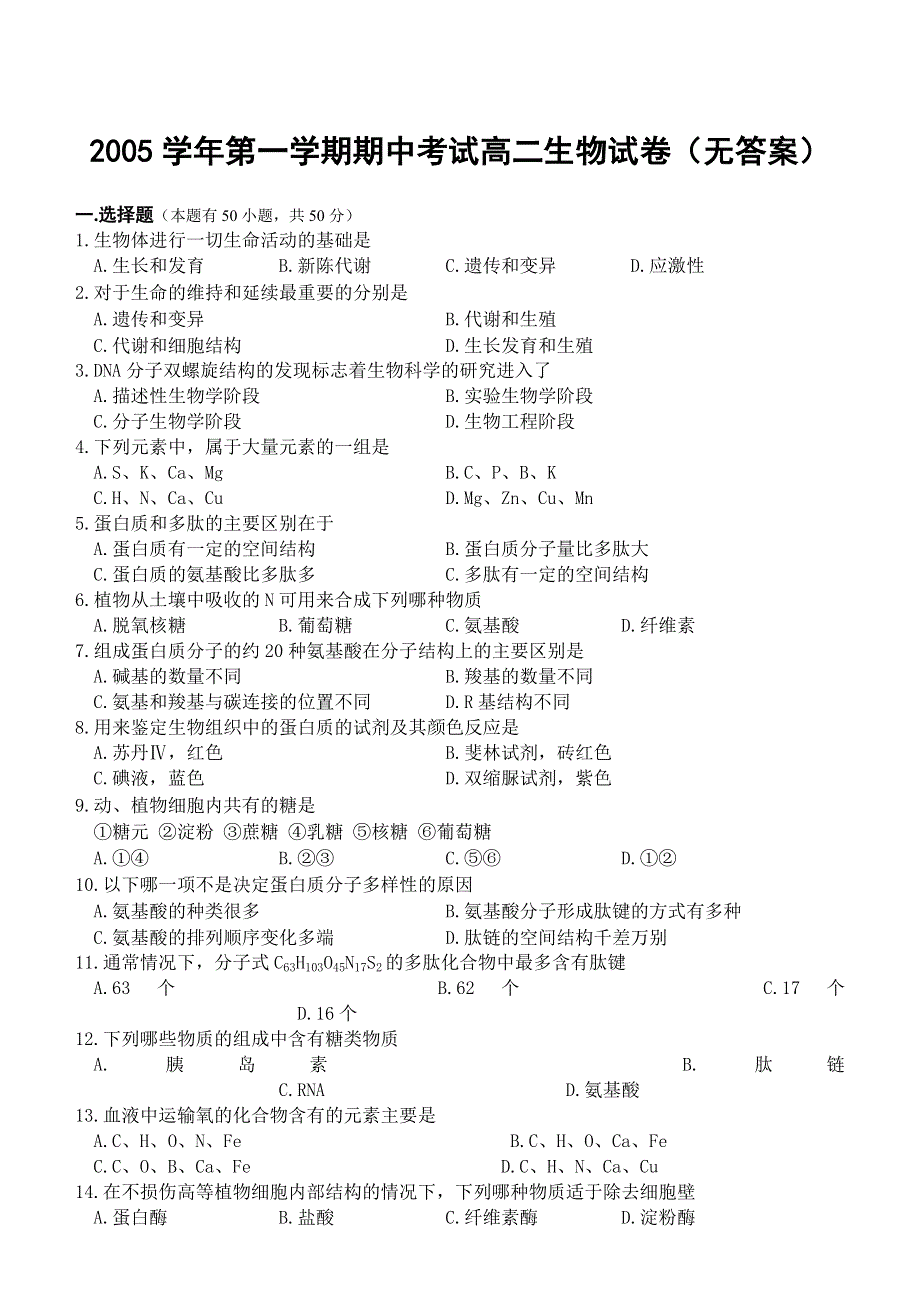 2005学年第一学期期中考试高二生物试卷（无答案）.doc_第1页