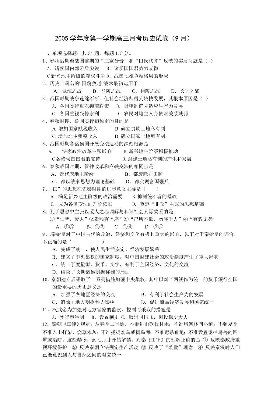 2005学年度第一学期高三月考历史试卷（9月）.doc_第1页