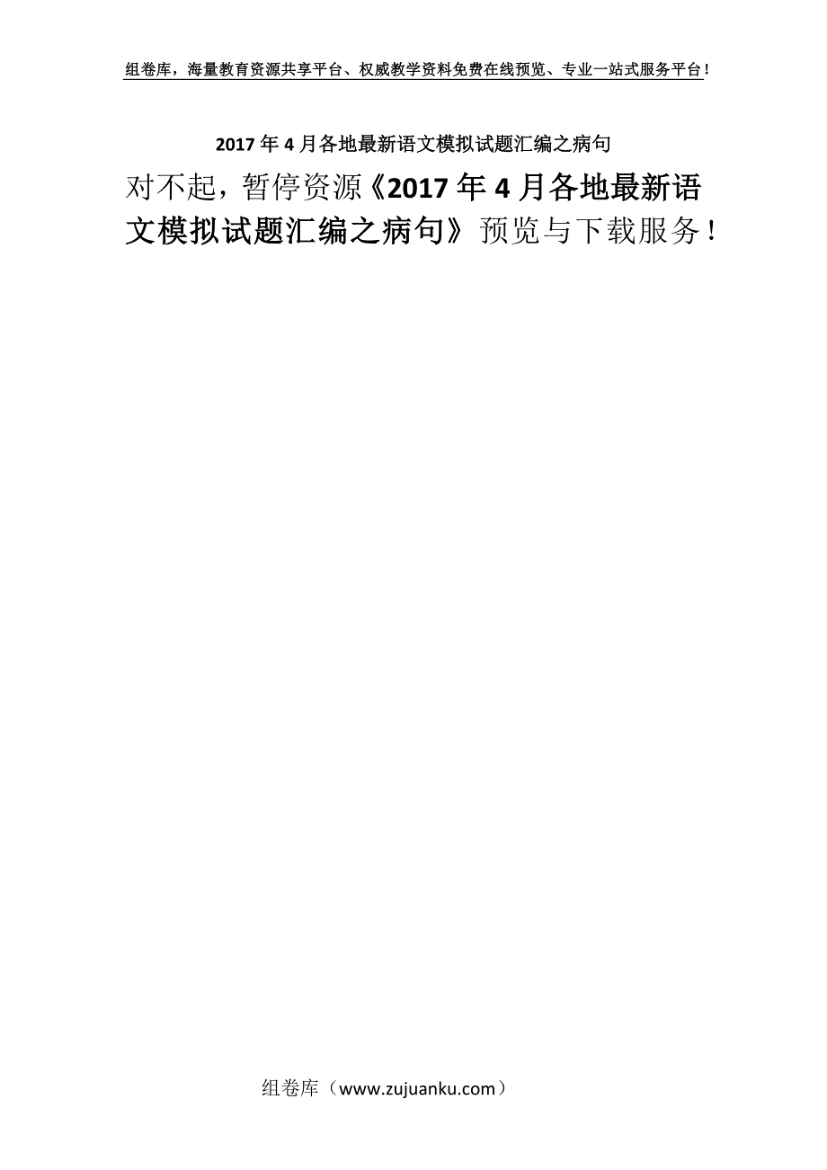 2017年4月各地最新语文模拟试题汇编之病句.docx_第1页