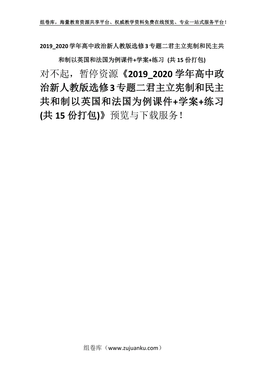 2019_2020学年高中政治新人教版选修3专题二君主立宪制和民主共和制以英国和法国为例课件+学案+练习 (共15份打包).docx_第1页