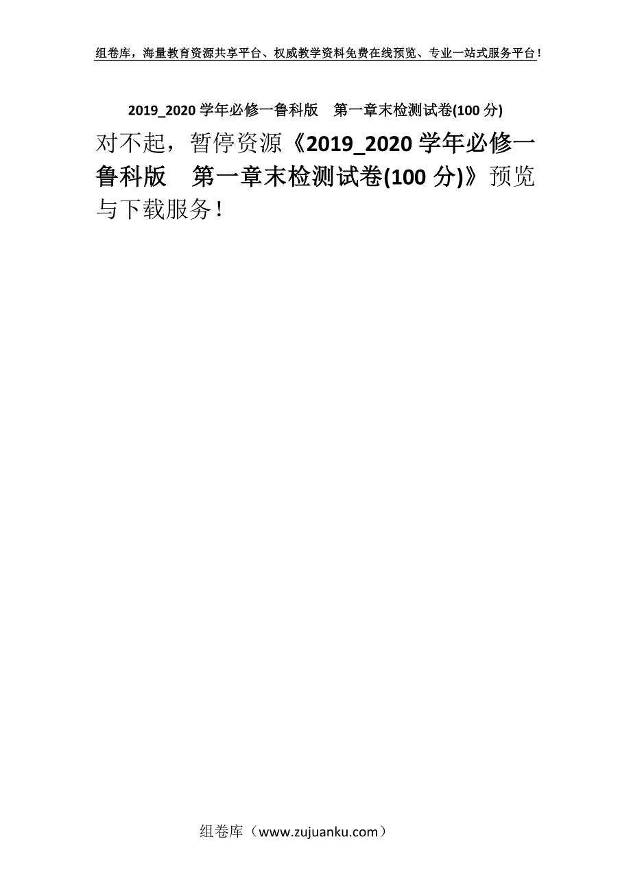 2019_2020学年必修一鲁科版第一章末检测试卷(100分).docx_第1页