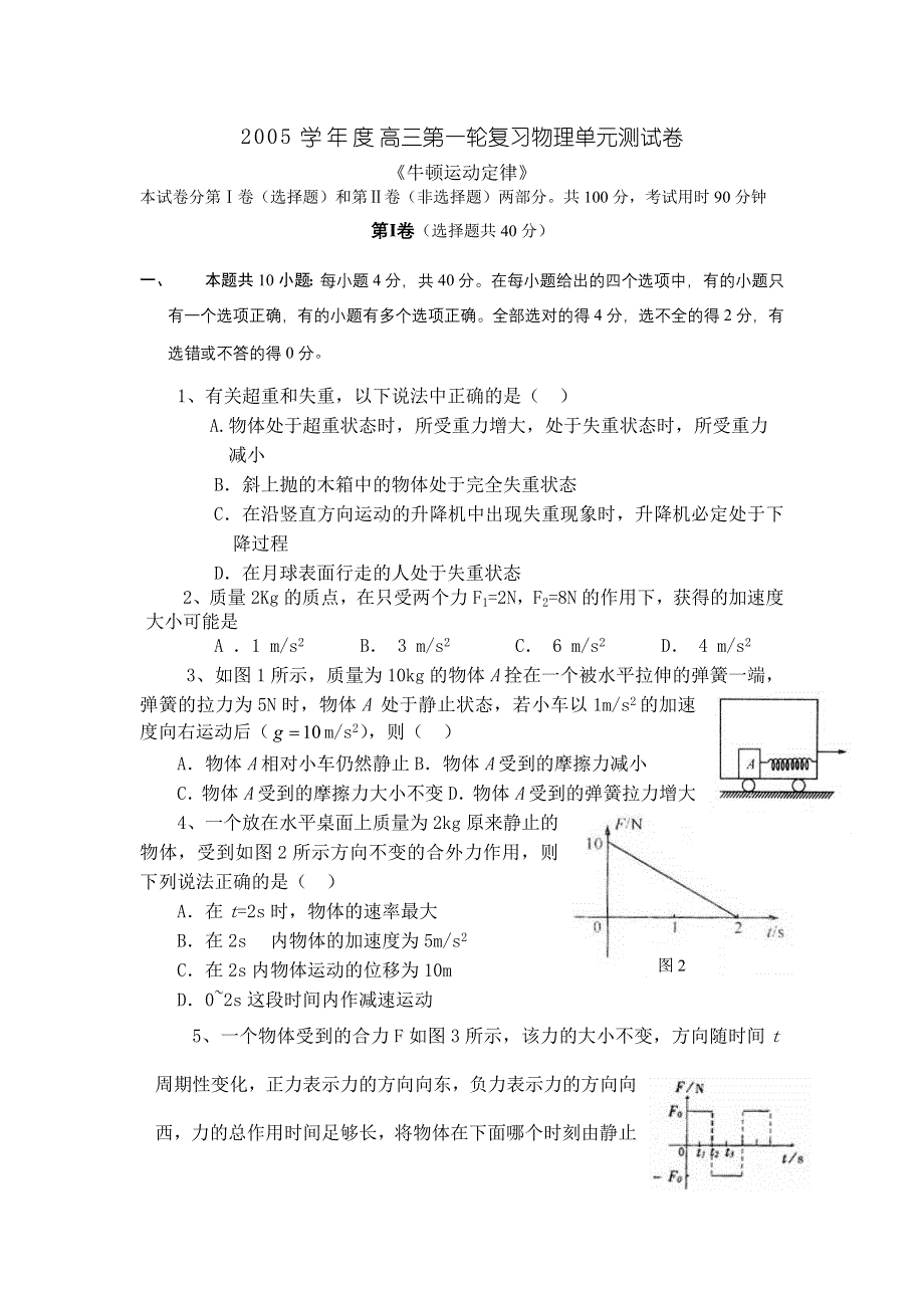 2005学年度高三第一轮复习物理单元测试卷《牛顿运动定律》.doc_第1页