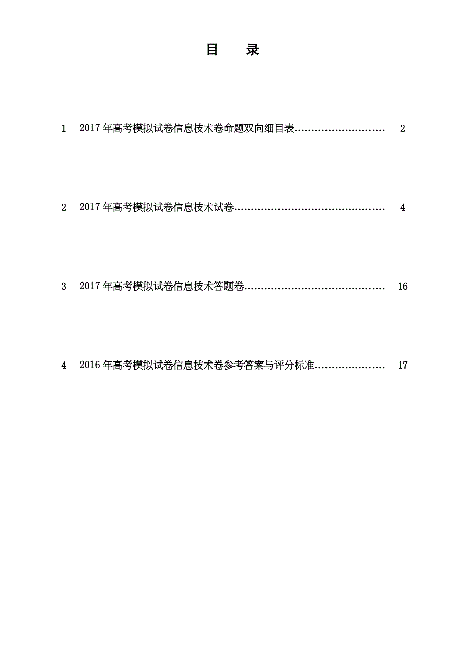 2017年杭州中小学教师教学质量检测卷命题比赛高中技术2017032016200027511 .docx_第1页