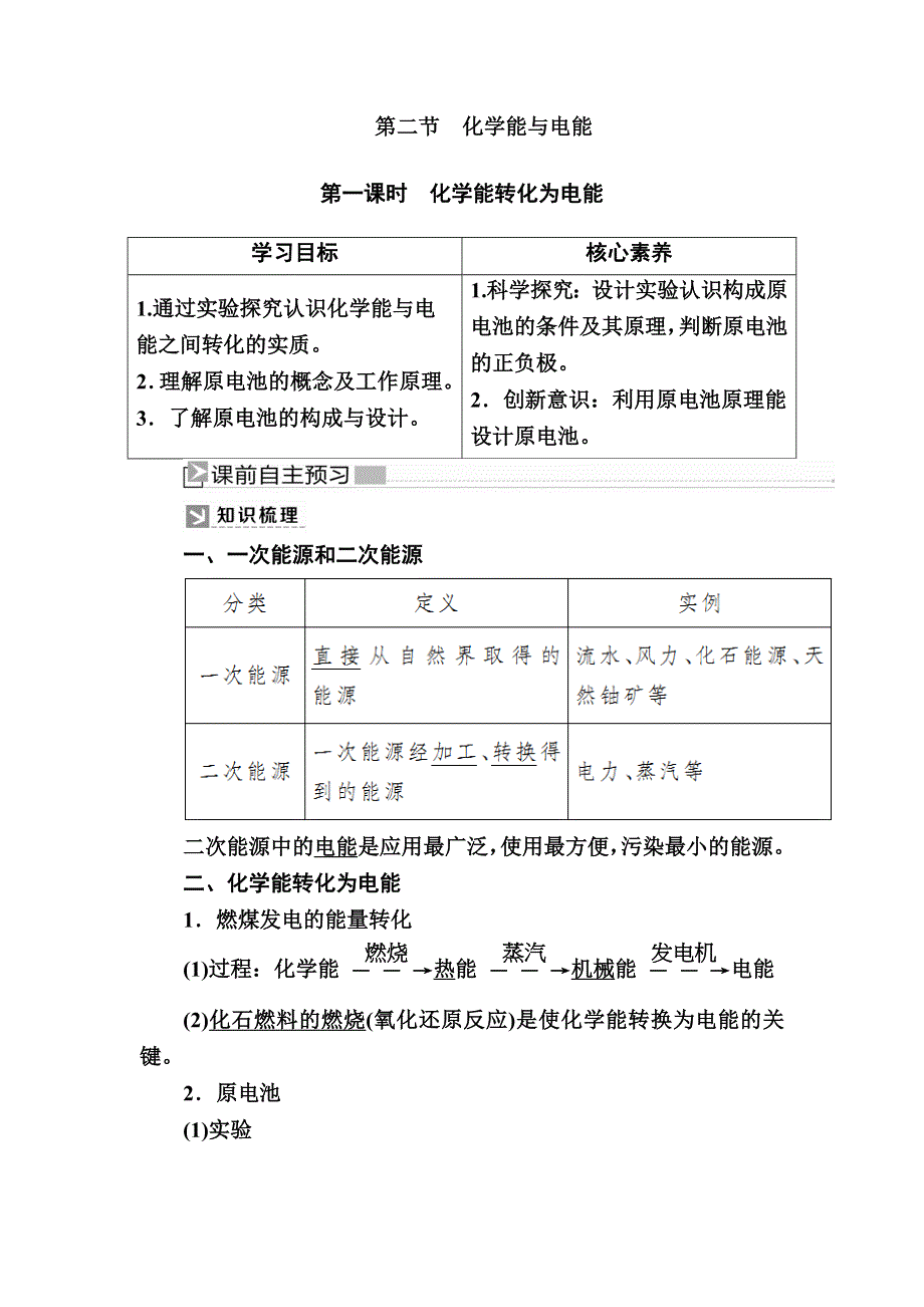 2019—2020学年人教新课标版高中化学必修二教师用书：2-2-1第一课时　化学能转化为电能 WORD版含答案.docx_第1页