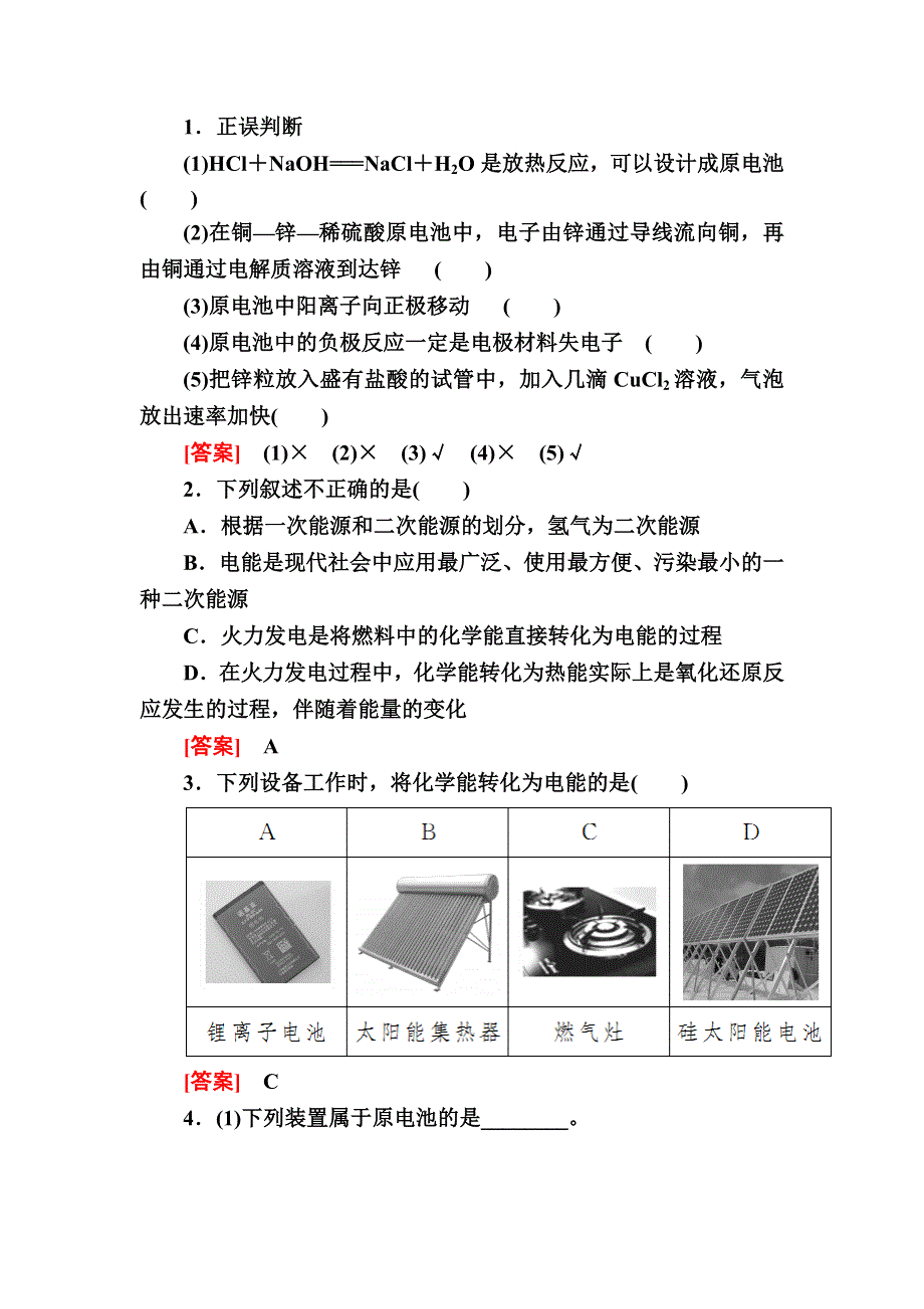 2019—2020学年人教新课标版高中化学必修二教师用书：2-2-1第一课时　化学能转化为电能 WORD版含答案.docx_第3页