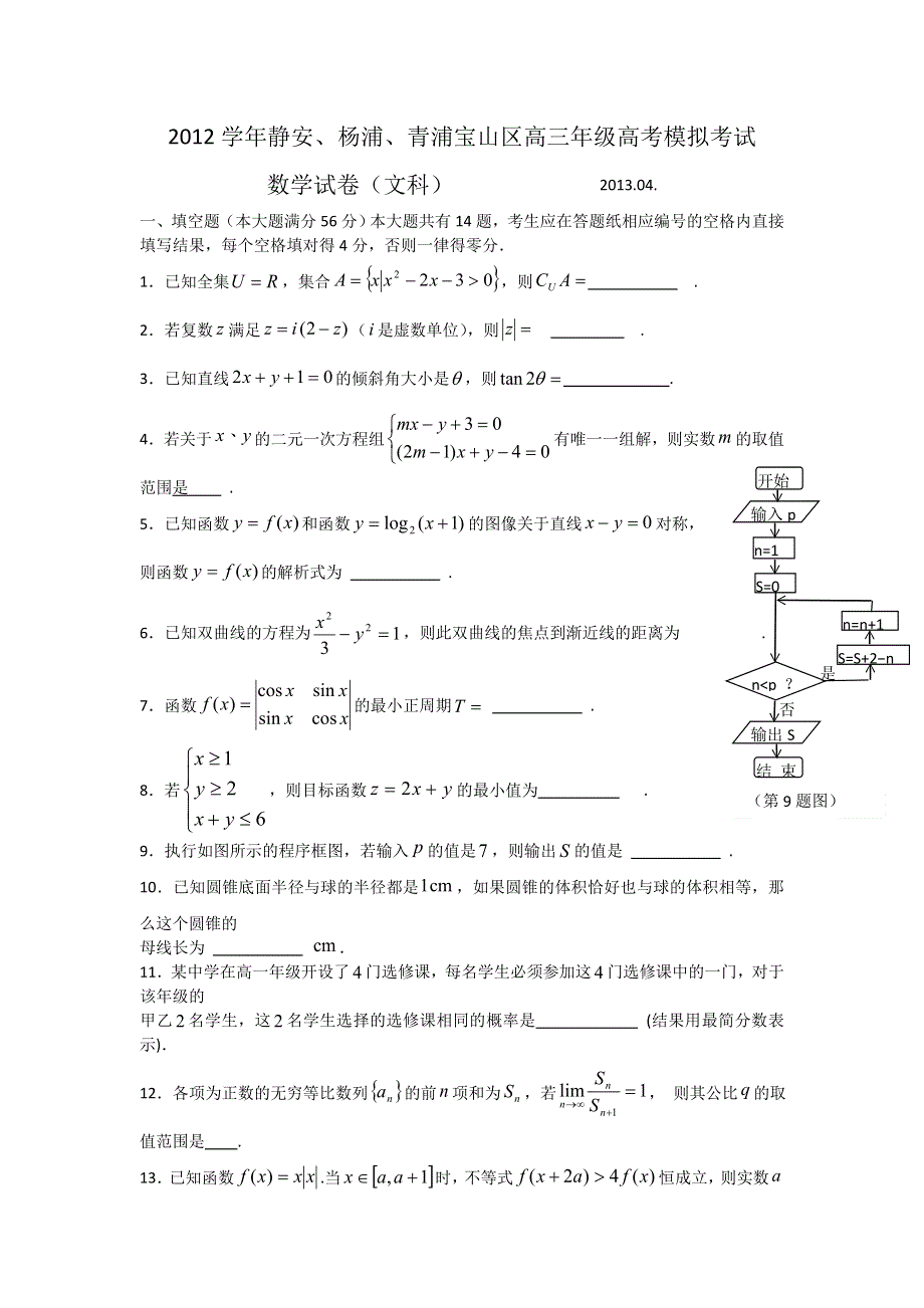 《2013上海四区二模》上海市四区（杨浦、青浦、宝山、静安）2013年高三下学期二模数学（文）试题 WORD版含答案.doc_第1页