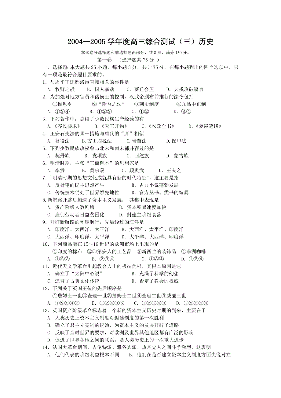 2005学年度高三综合测试历史.doc_第1页