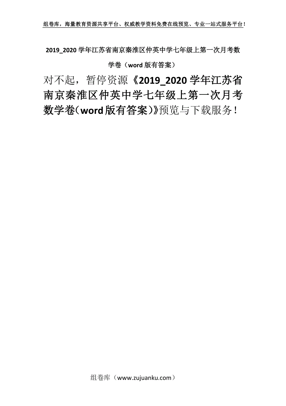 2019_2020学年江苏省南京秦淮区仲英中学七年级上第一次月考数学卷（word版有答案）.docx_第1页