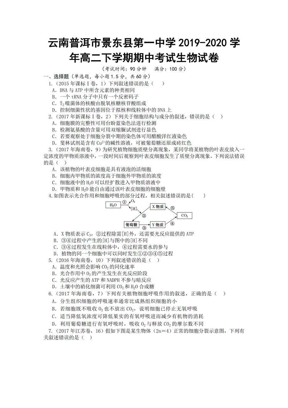 云南普洱市景东县第一中学2019-2020学年高二下学期期中考试生物试卷 WORD版含答案.doc_第1页