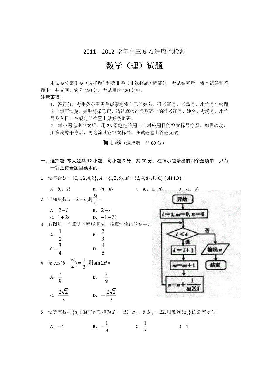 云南昆明市2012届高三复习适应性检测数学（理）试题.doc_第1页